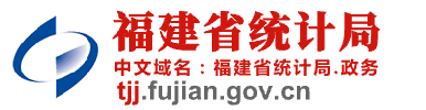 福建省統計局