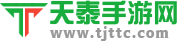 天泰手游網_好玩的手機游戲下載_熱門手機游戲排行榜