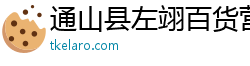 通山縣左翊百貨營業部