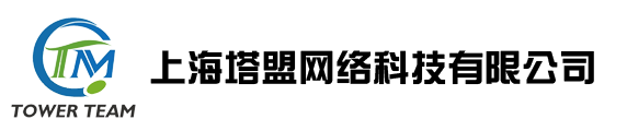 上海塔盟網絡科技有限公司-上海塔盟網絡科技有限公司