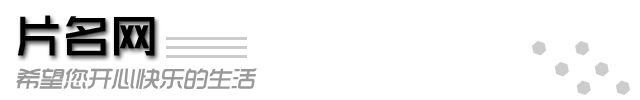 片名網-希望您開心快樂的生活