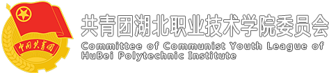 湖北職業技術學院-團委（關工委辦公室）
