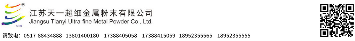 江蘇天一超細金屬粉末有限公司