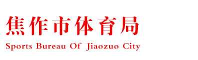 焦作市體育局