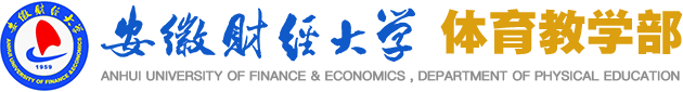 安徽財經大學體育教學部