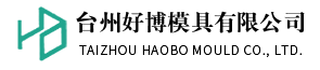 臺州醫療模具廠家-輸液器模具價格-輸血器模具制作-臺州好博模具有限公司