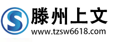 滕州市上文商貿有限公司
