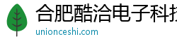合肥酷洽電子科技有限公司