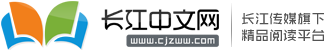 文學_看小說_長江中文小說網_最新熱門好看的原創小說在線閱讀網站
