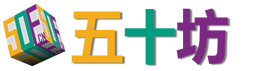 高端成都網站建設專家-五十坊－成都網站建設哪家好