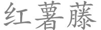 紅薯藤手游下載網