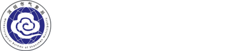 深圳市氣象局（臺）