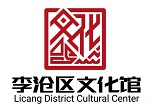 青島市李滄區文化館
