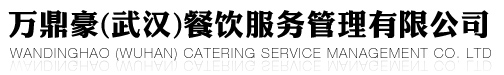 萬鼎豪（武漢）餐飲服務管理有限公司