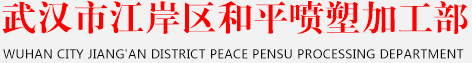 武漢和平噴塑加工廠，專業噴塑加工二十年