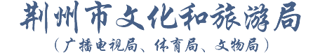 荊州市文化和旅游局