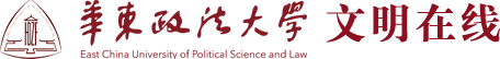 華東政法大學文明在線