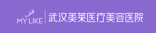 武漢美萊醫療美容醫院