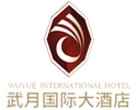 湖北武月國際大酒店有限公司