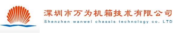 深圳市萬為機箱技術有限公司