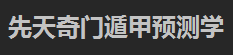 王偉光先天奇門遁甲_ 王偉光先天奇門文化傳媒_奇門遁甲培訓
