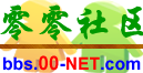 零零社區|百姓的網上家園-互動交流平臺！(0.0)=^_^=(00社區) -