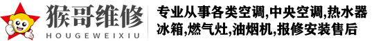 中央空調維修安裝清洗移機加氟24小時全國客服售后電話-猴哥維修