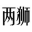 北京婚紗照-北京婚紗攝影-婚紗照風格 - 兩獅婚紗攝影工作室