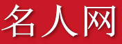 名人網 - 名人網-牛人網-高人網-能人網-達人網-中國名人網絡檔案信息查詢平臺
