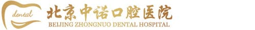 北京中諾口腔醫院-北京三級口腔醫院