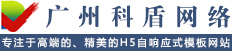 廣州科盾網絡-廣州網站制作公司|廣州網站設計公司