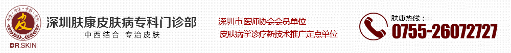 深圳皮膚病?？崎T診部排行榜-深圳哪家看皮膚病好-深圳治皮膚病?？崎T診部-深圳膚康皮膚病專科