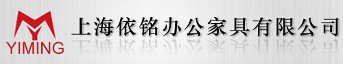 上海依銘辦公家具有限公司