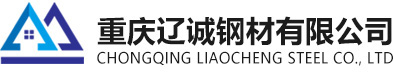 網站首頁-重慶遼誠鋼材有限公司