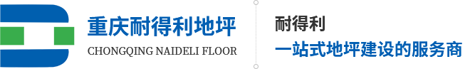 重慶地坪漆_重慶環氧地坪_重慶地坪漆施工-重慶耐得利建筑裝飾工程有限公司
