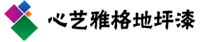 沈陽地坪漆|沈陽環氧地坪漆|沈陽心藝雅格漆_沈陽地坪漆網