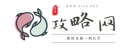 教程攻略一網打盡-0254攻略網-道可道企業技術支持