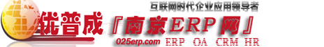 『南京ERP網』ERP軟件咨詢服務中心-定制開發,二次開發,南京軟件,財務軟件,供應鏈,生產系統,客戶關系系統,辦公自動化系統、人力資源系統等專業服務商
