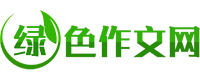 綠色作文網