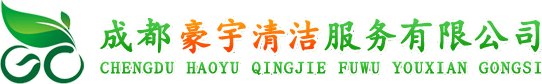 成都開荒保潔地毯清洗,外墻清洗-找【成都豪宇清潔】服務保障，價格優惠-豪宇清潔