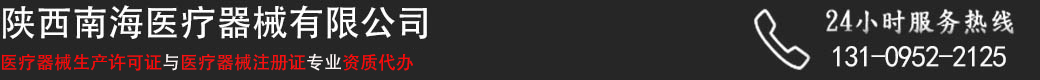 西安資質代辦公司_醫療器械資質代辦公司找陜西南海醫療器械公司