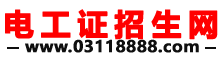 資格證報名平臺-電工證招生網