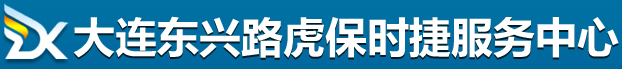 大連路虎專修,大連保時捷專修,大連路虎保養,大連東興路虎保時捷維修中心
