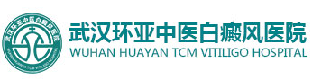 武漢白癜風醫院有哪些-收費怎么樣-武漢治療白癜風多少錢-能醫保報銷嗎-武漢白癜風推薦醫院-武漢環亞白癜風醫院