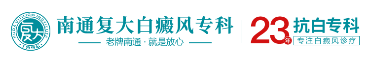 南通治療白癜風醫院_南通白癜風醫院{?？苶_南通治療白癜風哪家好