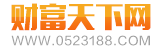 財富天下-第一手資訊平臺!
