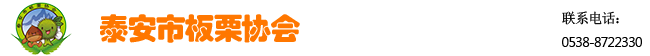 泰安市板栗協會