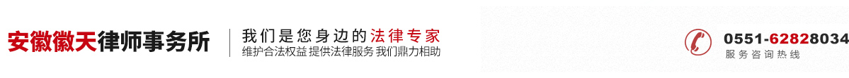 安徽徽天律師事務所