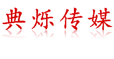 杭州演出/商演公司-提供專業的線下活動執行_典爍傳媒