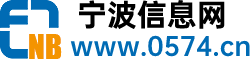 寧波信息網-信息網-免費發布寧波便民生活息網-0574CN